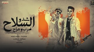 مهرجان شدو السلاح صاحبكو طلع واطي وخاين احمد موزه و حلقولو توزيع قط كرموز