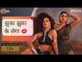 Jhuka Jhuka Ke Lega New Year Non Veg SONG 2025 Adx Non Veg SONG New Release