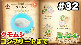 ヨッシーとフカシギの図鑑 #32 クモムシ図鑑コンプリート【※概要欄解説あり 実況なし プレイ動画 Yoshi and the Mysterious Book】