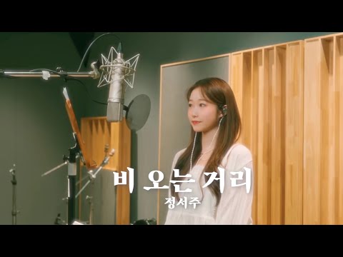 [COVER] 정서주 - 비 오는 거리(원곡: 이승훈)