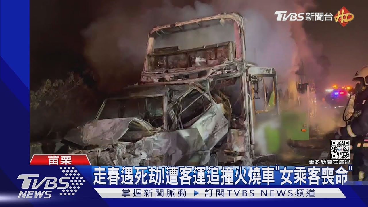走春遇死劫!遭客運追撞火燒車「女乘客喪命」