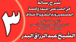 صورة 03 - شرح رسالة في الحث على اجتماع كلمة المسلمين وذم التفرق والاختلاف  الشيخ عبد الرزاق البدر