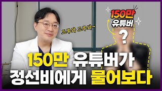 150만 유튜버가 정선비에게 
