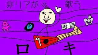 「非リア」が歌う、ロキ