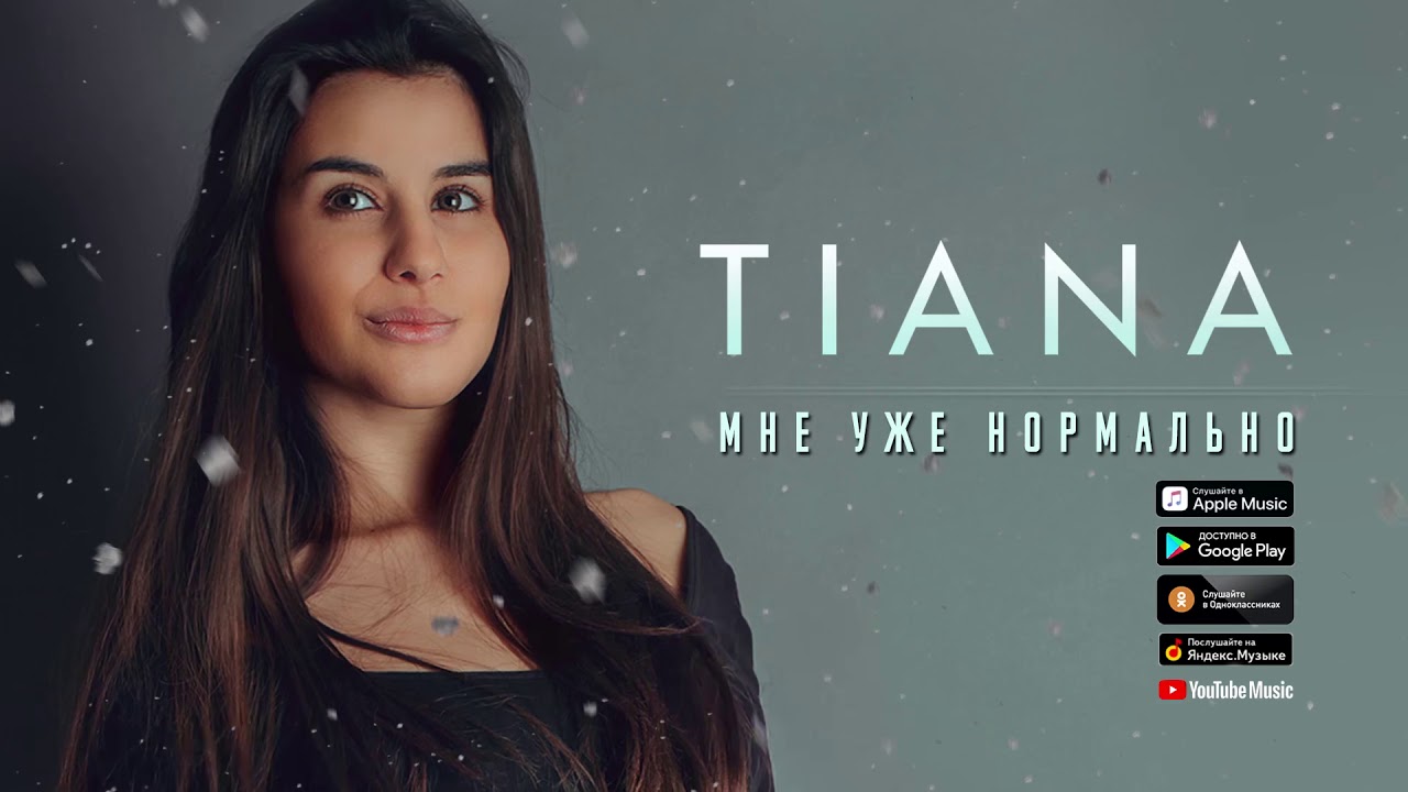 Tiana — Мне уже нормально