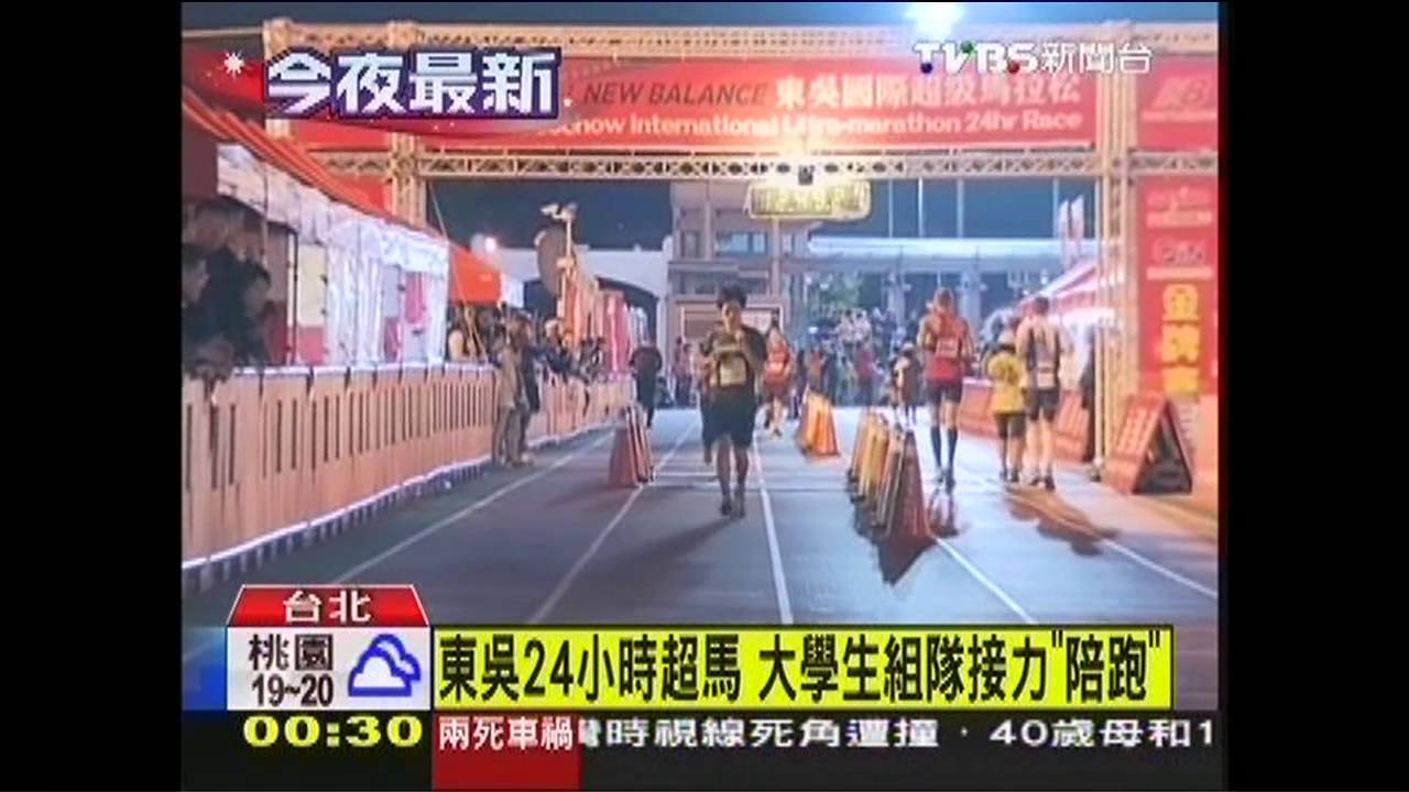 東吳24小時超馬 大學生組隊接力「陪跑」