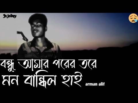 ফানুস।বন্ধু আমার পরের তরে মন বান্ধিল হাই। js jedny। Arman alif | Bangla song