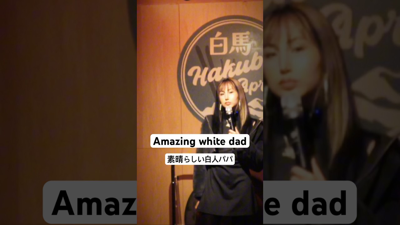 Amazing white dad 🩷 素晴らしい白人パパ #スタンダップコメディ #standupcomedy #funny
