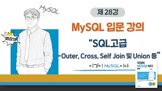 [2020개정판]이것이 MySQL이다(8.0)07장-06교시 SQL고급 - Outer, Cross, Self Join 및 Union 등