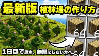 【マイクラ】最新版！植林場の作り方！【統合版&Java版】