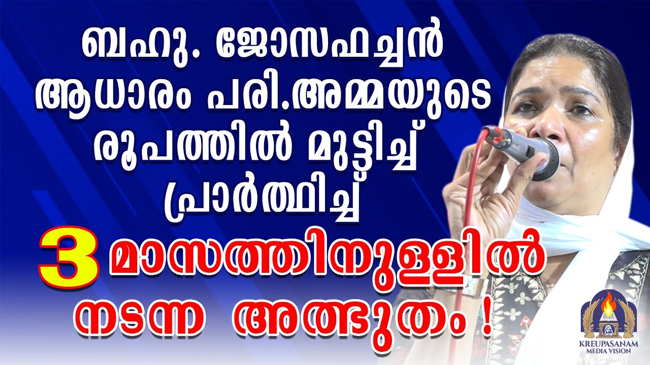 ബഹു ജോസഫച്ചൻ ആധാരം പരി.അമ്മയുടെ രൂപത്തിൽ മുട്ടിച്ച പ്രാർത്ഥിച്ച് മൂന്നുമാസത്തിനുള്ളിൽ നടന്ന