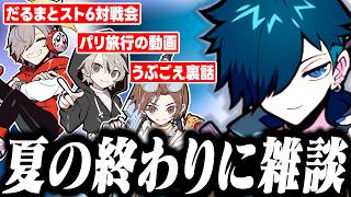夏の終わりにふり返る雑談ハイライト【雑談/バニラ/切り抜き】