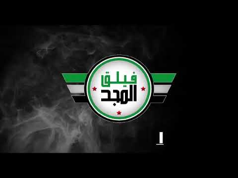 التصدي لمحاولة تسلل لقوات قسد من قبل فيلق المجد في ريف تل أبيض الغربي في ريف الرقة