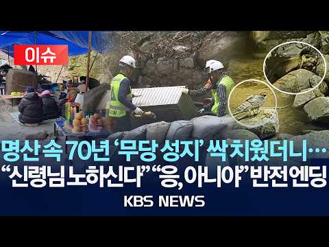 [🔴이슈] 명산 속 70년 '무당 성지' 싹 치웠더니...전문가도 놀란 '반전 엔딩'/2026년 9월 27일(일)/KBS