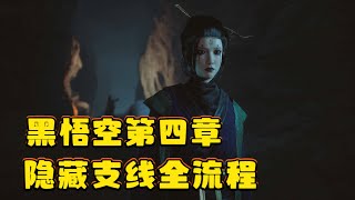【黑神话悟空】第四章所有隐藏支线攻略！