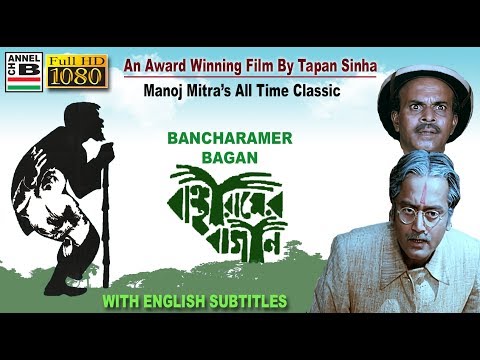 বাঞ্ছারামের বাগান | Bancharamer Bagan | Manoj Mitra | Dipankar | Tapan Sinha | Award Winner | EST