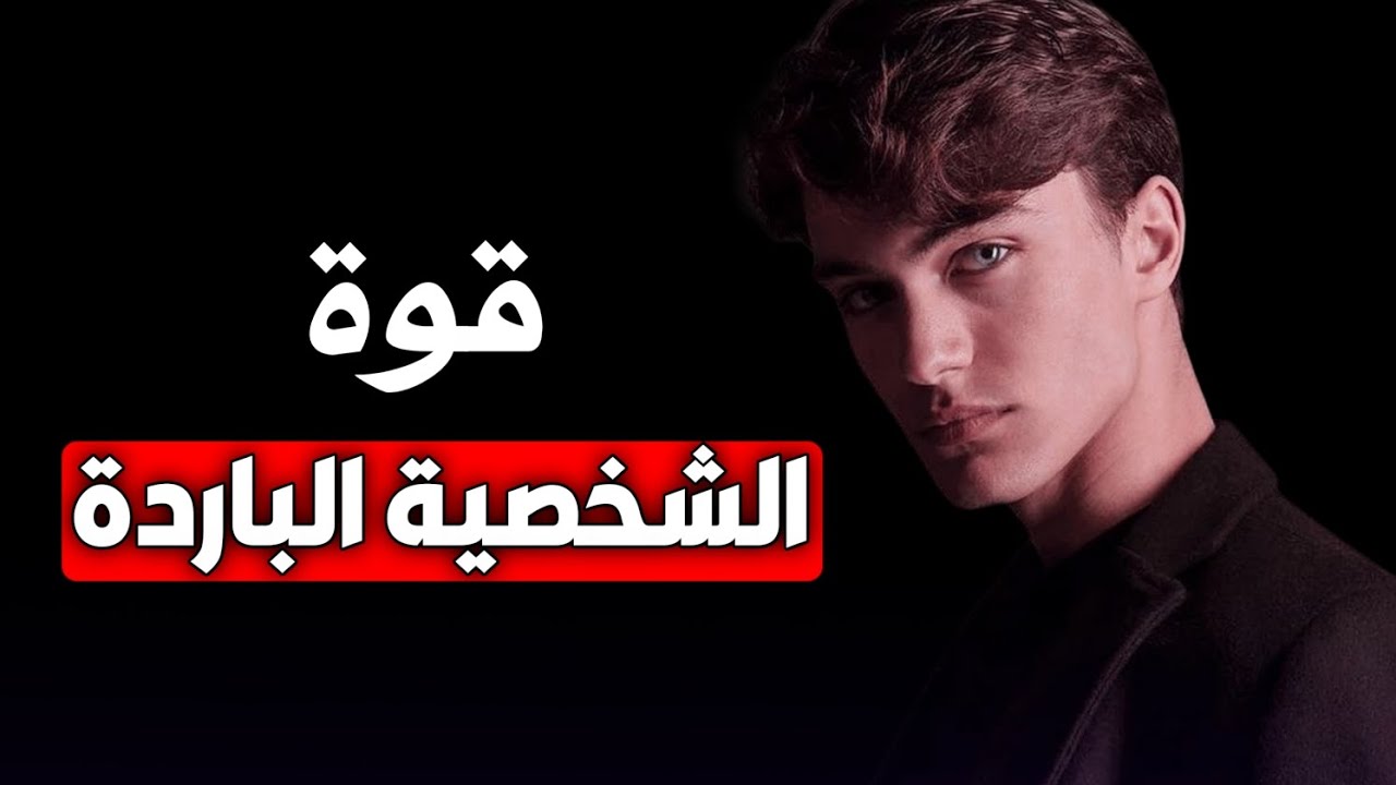 كيف تصبح شخصية باردة : 4 خطوات للتحكم في عواطفك وتعزيز ثقتك بنفسك