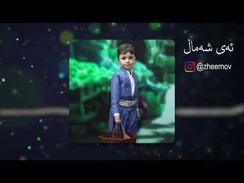 Ay Shamal - ئەی شەماڵ | ئەحمەد هەورامی (بەرهەمهێنانی ژیر)