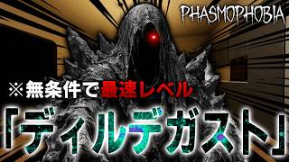 最新アプデで追加された新ゴースト「ディルデガスト」の特徴がヤバすぎる件について...【Phasmophobia】