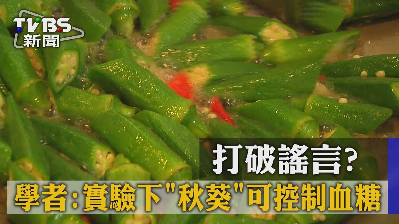 打破謠言？　學者：實驗下「秋葵」可控制血糖