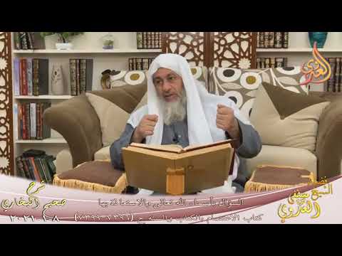  البخاري (788) ” السؤال بأسماء الله تعالى والاستعاذة بها ” ح (7396-7999)  8 1 2021 