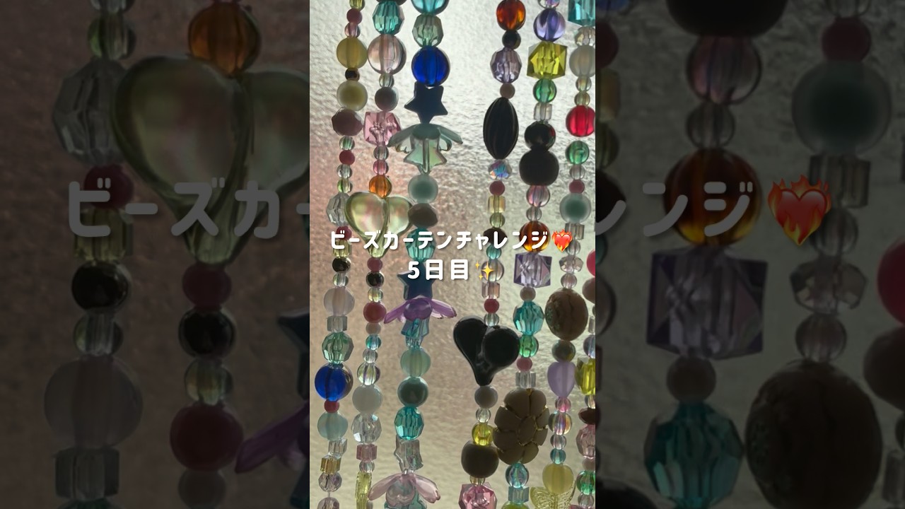 ビーズカーテンチャレンジ❤️‍🔥娘にも手伝ってもらって少しずつ完成に近づいています✨#ビーズ#ビーズカーテン#ビーズカーテンチャレンジ#ビーズハンドメイド#shorts