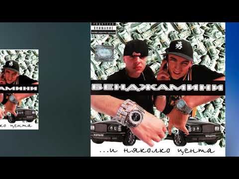 Бенджамини и Мишо Шамара - Бяхме деца / Bendzhamini & Misho Shamara - Biahme detsa