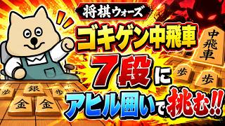🔥【将棋ウォーズ】ゴキゲン中飛車7段にアヒル囲いで挑んだ結果…激戦すぎた!!