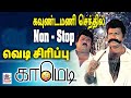 Goundamani Senthil Comedy நினைத்தாலே சிரிப்பை வரவைக்