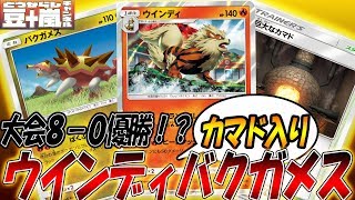ジム優勝8-0「ウインディバクガメスデッキ」かまど入り【世界一見やすいポケカ実況】【ポケモンカード対戦】 TouFU&五十嵐【11】4K動画