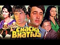 चाचा भतीजा Chacha Bhatija Action Movie Randhir Kapoor Birthday Special Dharmendra 