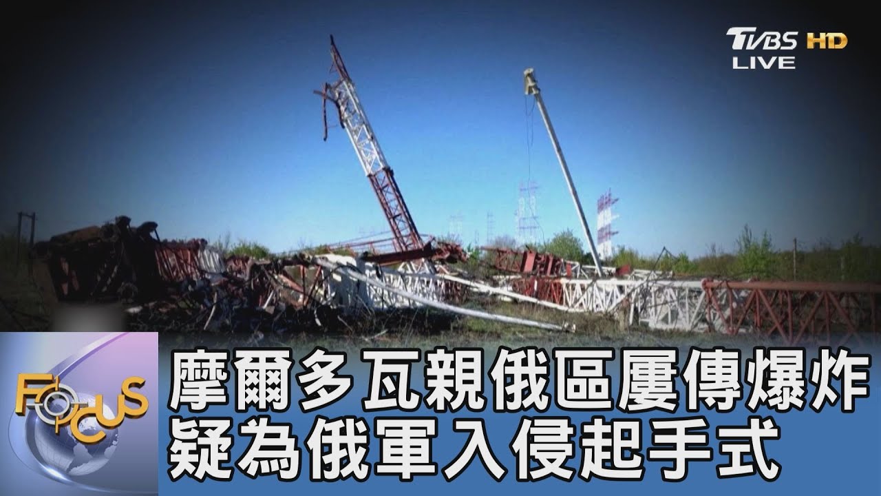 摩爾多瓦親俄區屢傳爆炸 疑為俄軍入侵起手式