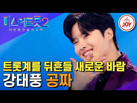 [미스터트롯2]장윤정이 뿌린 씨앗이 돌아왔다! 트롯 새바람 강태풍의 ’공짜’(221222 방송)