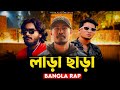 লাড়া CHARA  - Mc Mugz Ft Takbir X Somrat sij | OFFICIAL MUSIC VIDEO 2024 | BANGLA RAP SONG