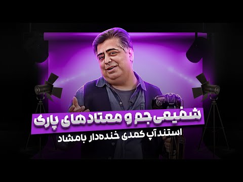 خاطرات خنده‌دار دوران دانشجویی رضا شفیعی جم جلوی صد تا عکاس! 🤣
