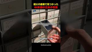 祖父の倉庫で見つかった44年前の日本の写真