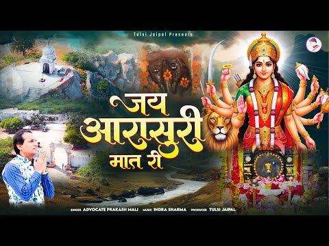 जय आरासुरी मात री | Jai Aarasuri Maat Ri | आरासुरी अंबाजी भजन | Advocate Prakash Mali | Tulsi Jaipal