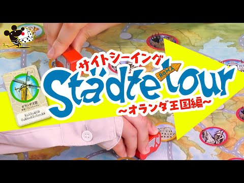ボードゲーム『サイトシーイング』CM -オランダ王国編-/すご…
