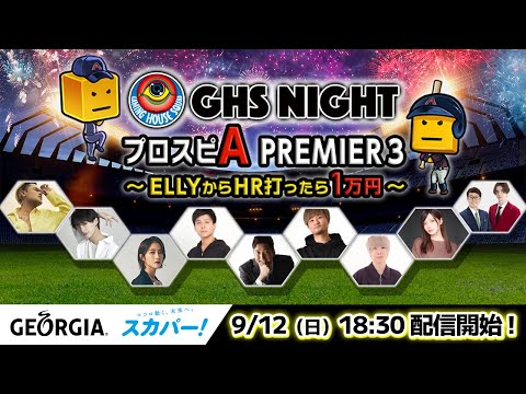 GHS NIGHT プロスピA PREMIER3 ~ELLYからHR打ったら1万円~