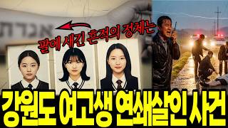 Download lagu 1996년 강원도 여고생 연쇄살인 사건, 팔에 새겨진 범행의 흔적과 비밀 mp3