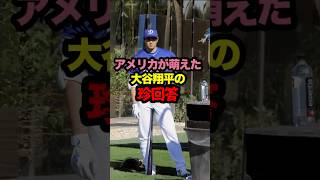大谷翔平の珍回答に実況爆笑　#大谷 #大谷翔平 #野球 #ohtani #shoheiohtani #shohei #ワトソン #mlb #海外の反応