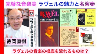 Download lagu ラヴェルの音楽「最大の魅力を探り、名演をザーッと紹介」ボレロは？ クープランの墓は？【音楽マニアック解説 Vol.115】Maurice Ravel 話：徳岡直樹 Naoki Tokuoka mp3