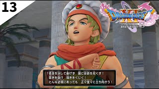 【ドラクエ11S】#13 鬼畜全縛りプレイでクリアする！サマディー王国のヘタレ王子編【配信切り抜き】