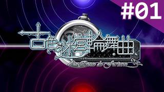 【実況】＃01：古色迷宮輪舞曲 〜La Roue de fortune〜 初見実況プレイ