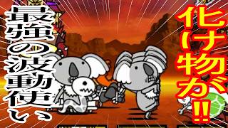 ［にゃんこ大戦争］真レジェンドストーリー４冠チャレンジ！最強の波動使い！！Part1108