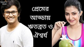 প্রেমের আড্ডায় ঋতব্রত ও ঐশ্বর্য | Aishwarya Sen | Rwitobroto Mukherjee | Tollywood | Tolly Fresh video