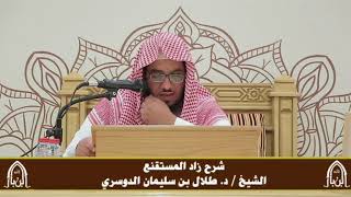 صورة الدورة التأصيلية الرابعة - شرح زاد المستقنع - د.طلال الدوسري | ف٣ | درس ٤٦