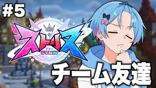 【ストリヌ】そろそろチーム友達になりたい。【STPR / すにすて /  ゆたくん 】