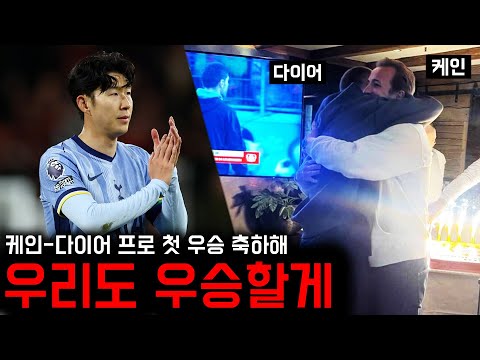 ‘무관탈출’ 케인-다이어 드디어 첫 우승, 토트넘 팬들 반응은?