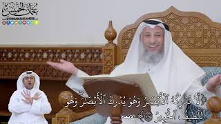 747 - (لَّا تُدۡرِكُهُ ٱلۡأَبۡصَٰرُ وَهُوَ يُدۡرِكُ ٱلۡأَبۡصَٰرَۖ وَهُو...) - عثمان الخميس